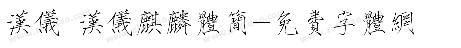 汉仪 汉仪麒麟体简字体转换